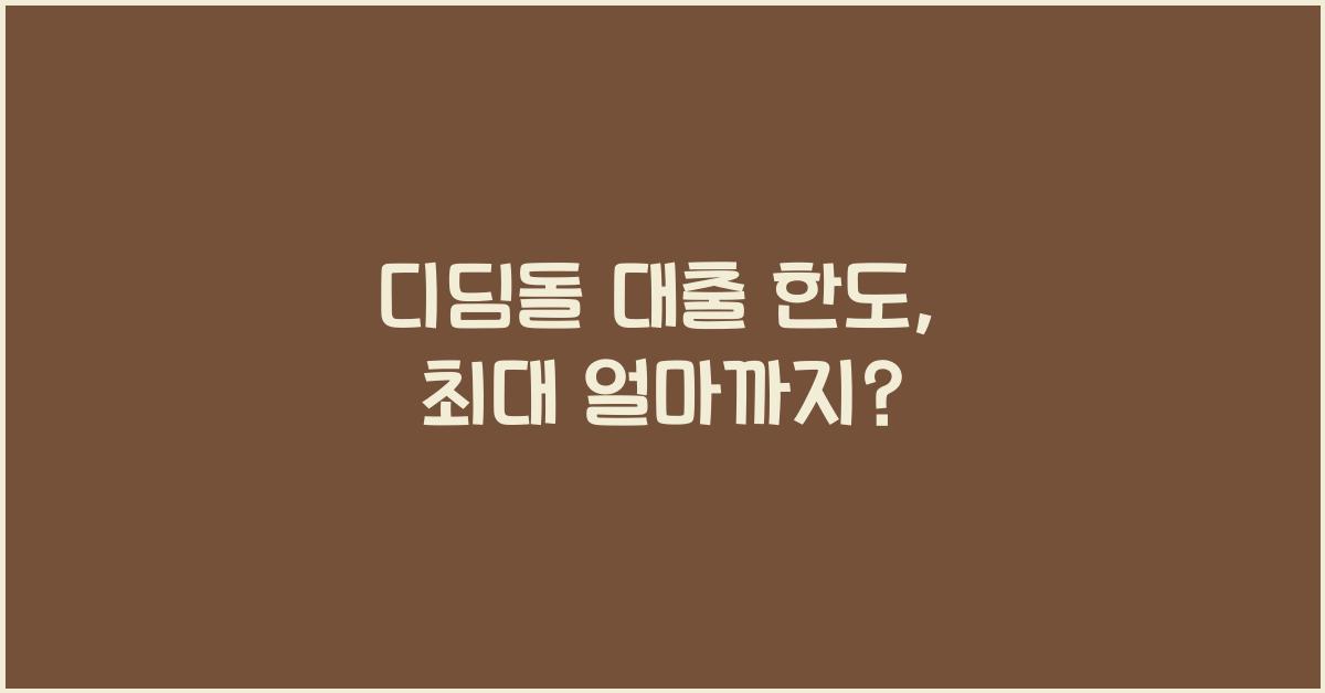 디딤돌 대출 한도