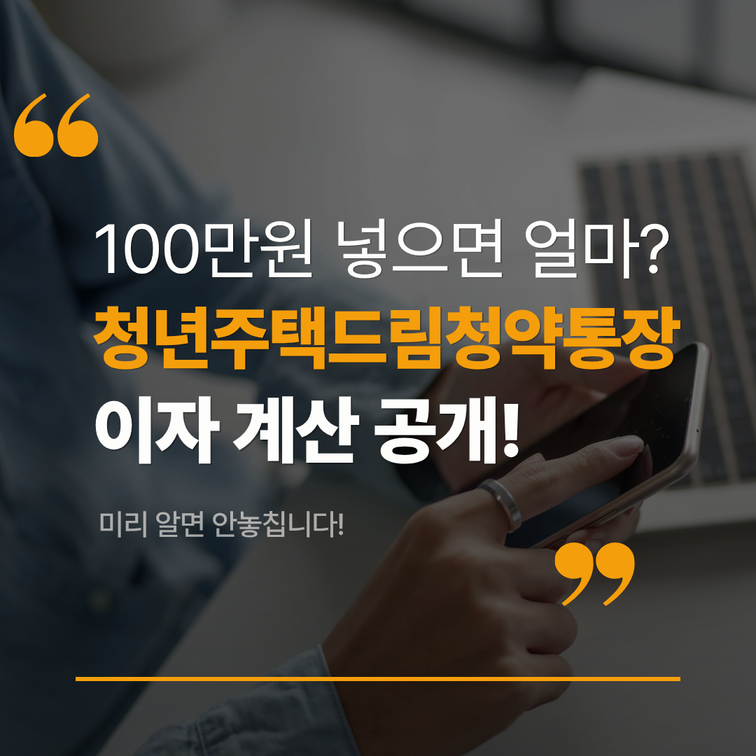 청년주택드림청약통장 100만원 넣으면 얼마 될까 실제 수익 계산 관련 사진