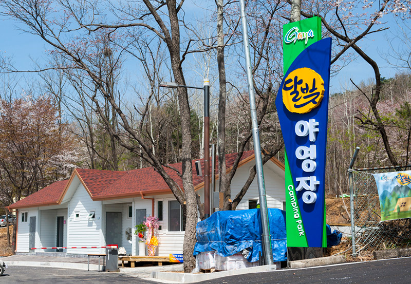 김해 가야랜드달빛야영장 소개