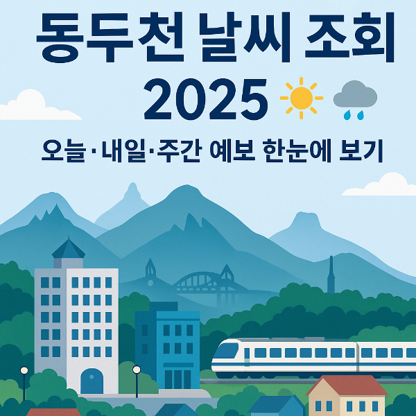 동두천 날씨