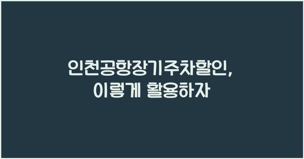인천공항장기주차할인