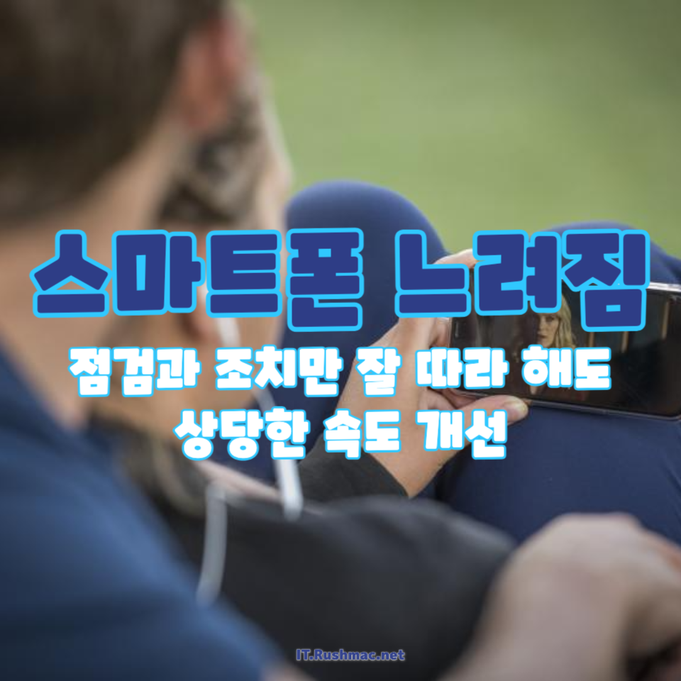 스마트폰 느려짐