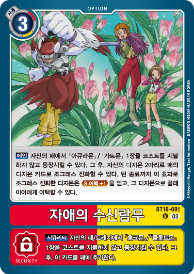 디지몬TCG BT16 부스터팩 비기닝 옵저버 카드리스트 BT16-091 자애의 수신람무