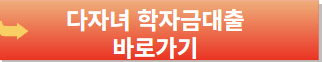 다자녀가구 혜택-다자녀 학자금대출