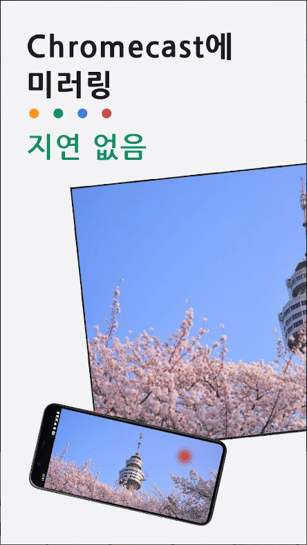 그롬캐스트(Chromecast)용 TV 캐스트&#44; 웹 비디오를 홈 TV로 전송