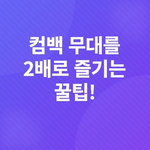 K팝 컴백 열기_3