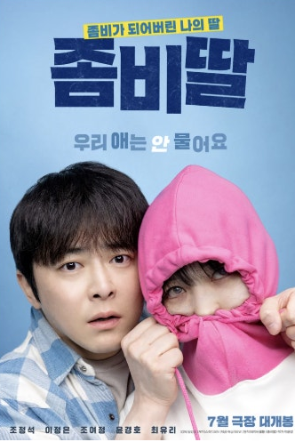 영화 좀비딸 포스터 관련 사진