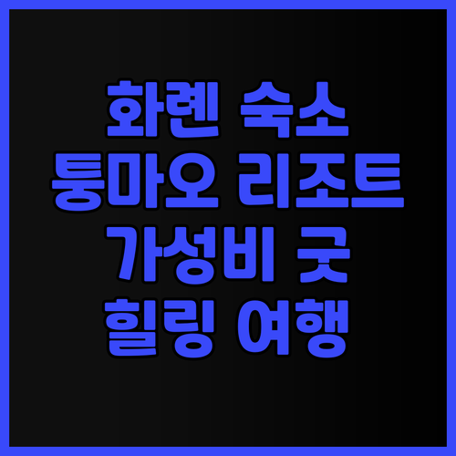 화롄 퉁 마오 리조트 후기: 녹지 속..