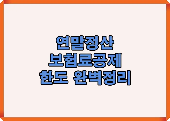 연말정산에서 보험료공제 한도를 한눈에 이해할 수 있도록 핵심 키워드 중심으로 정리한 대표 안내 이미지입니다