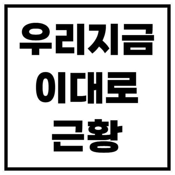 인간극장 우리지금이대로 그후의 이야기는?