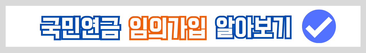 국민연금 임의가입제도 알아보기 바로가기