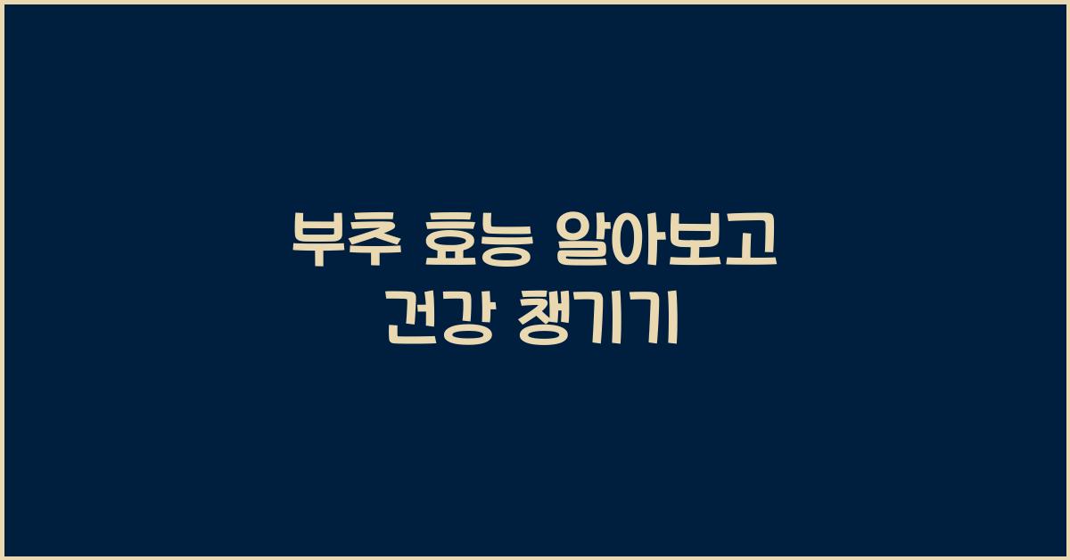 부추 효능