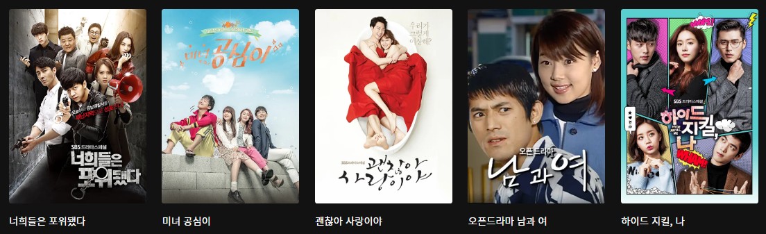SBS 인기 로맨스드라마 다시보기 추천 - 그 해 우리는, 훈남정음, 천국의 계단, 사내맞선, 파리의 연인, 너희들은 포위됐다, 미녀 공심이, 괜찮아 사랑이야, 오픈드라마 남과 여, 하이드 지킬 나