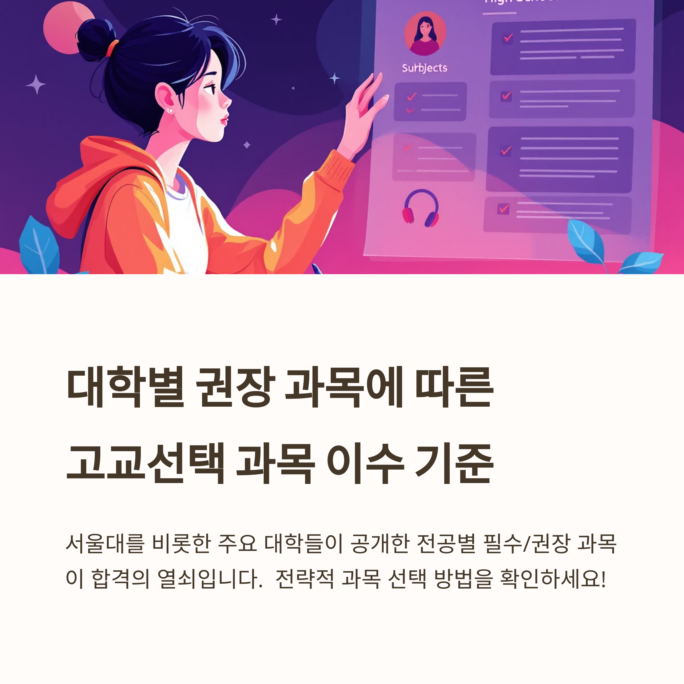 대학별 전공 권장 과목에 따른 고교 선택과목 이수 기준