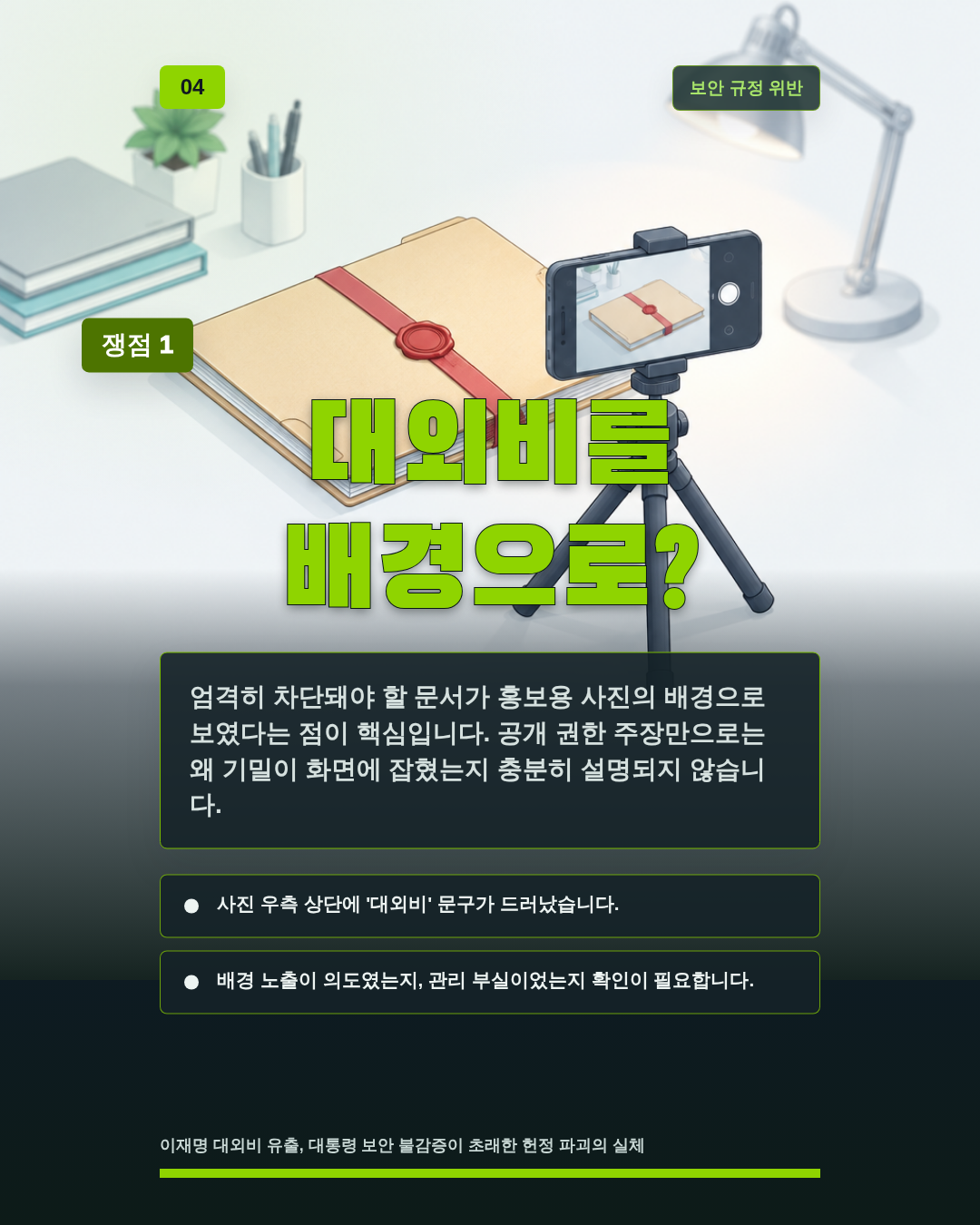 대외비를 배경으로?