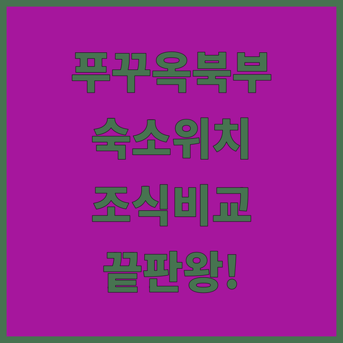 푸꾸옥 북부 숙소 위치별 특징과 5성..