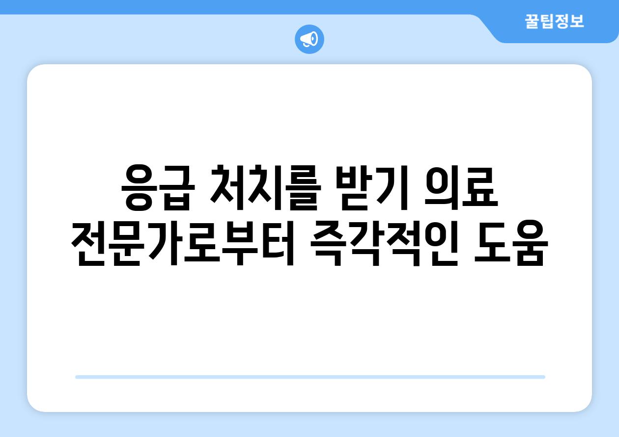 응급 처치를 받기 의료 전문가로부터 즉각적인 도움