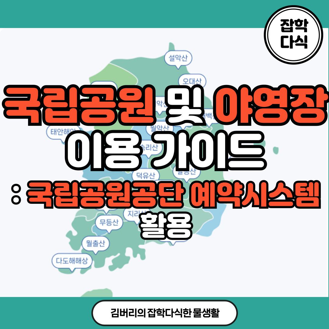 국립공원과 국립공원 야영장