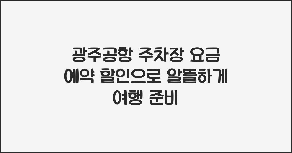 광주공항 주차장 요금 예약 할인
