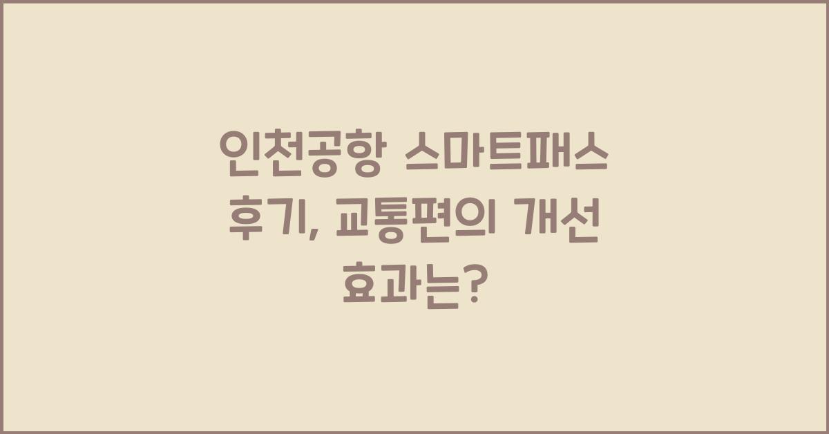 인천공항 스마트패스 후기
