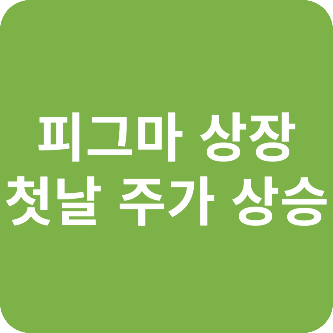 피그마(Figma) 상장 첫날부터 폭발적인 주가 상승
