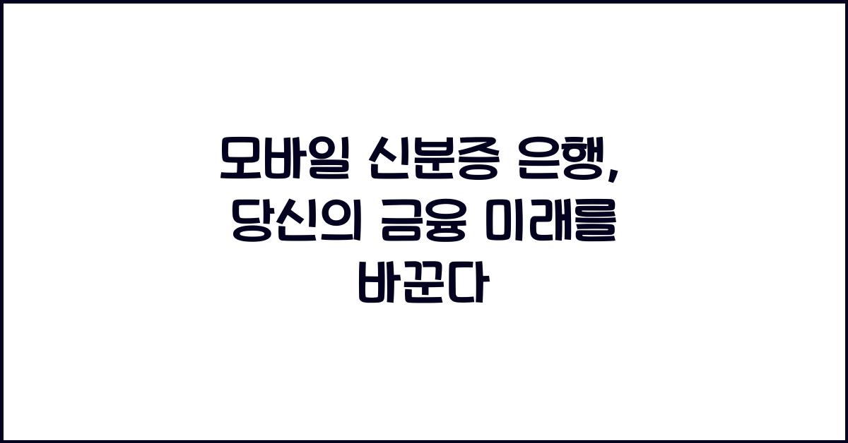 모바일 신분증 은행