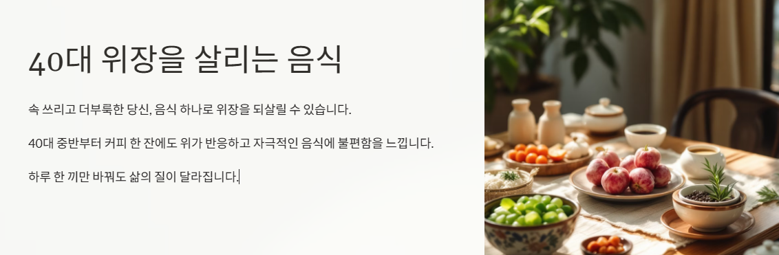 40대 위장을 살리는 음식, 지금 당장 시작하세요