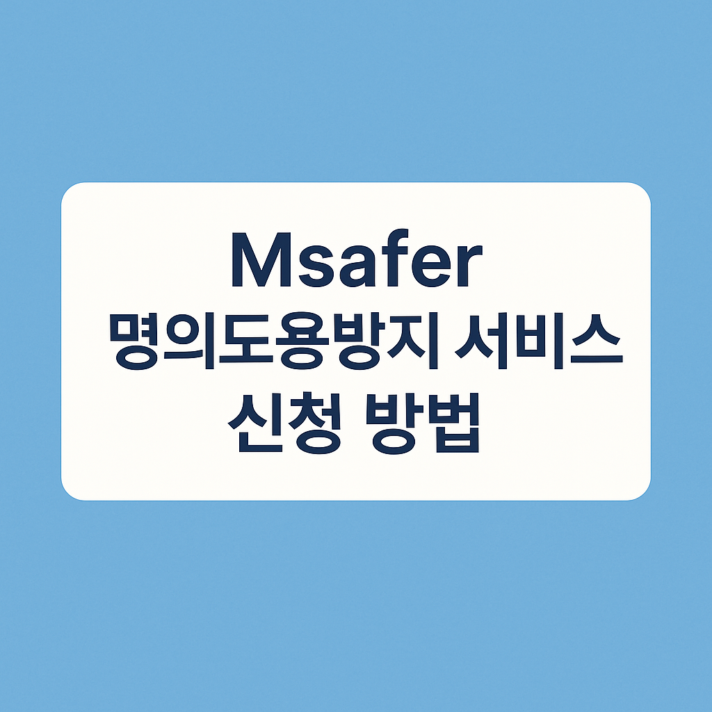 명의도용방지 서비스