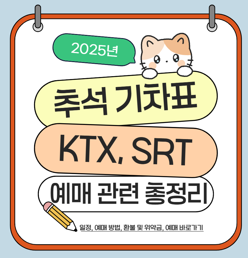 2025 추석 기차표 예매 일정(KTX, SRT, 취소 및 환불 규정, 팁)