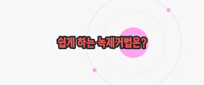 녹제거하는 방법  한 번 정리해볼까요