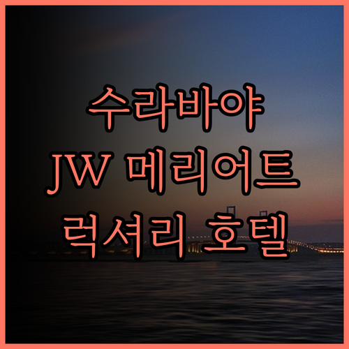 수라바야 JW 메리어트 호텔 후기..