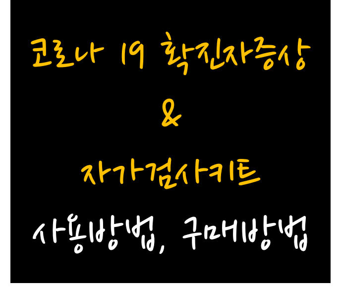 코로나 19 확진자증상 신속항원자가검사키트 양성