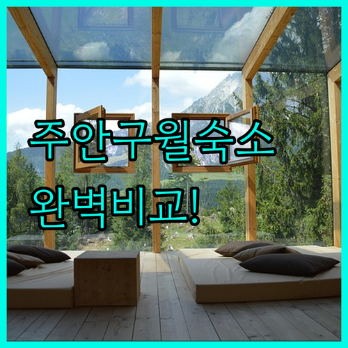 인천 주안 구월동 숙소 유형별 비교 ..