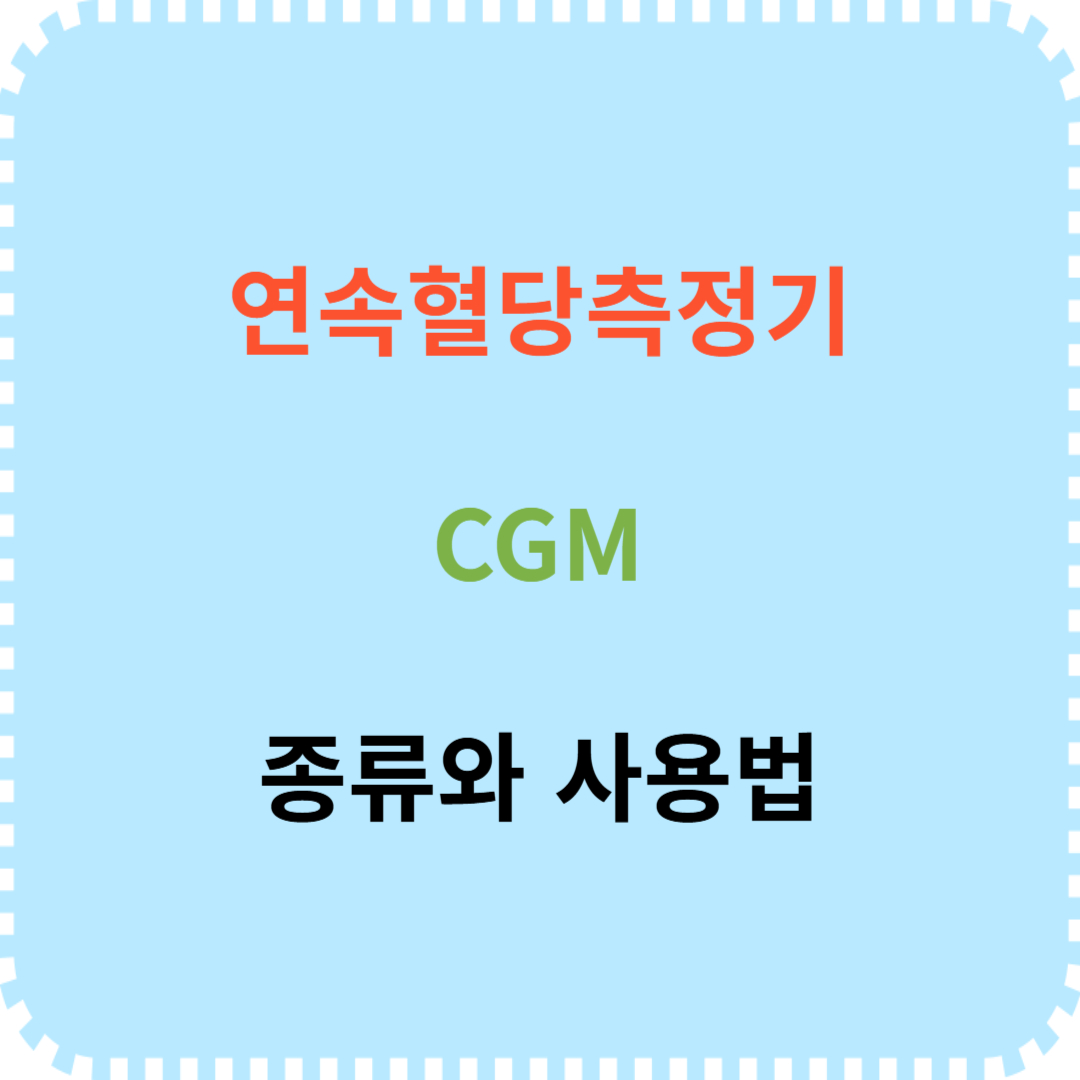 연속혈당측정기 CGM 종류 사용방법 안내