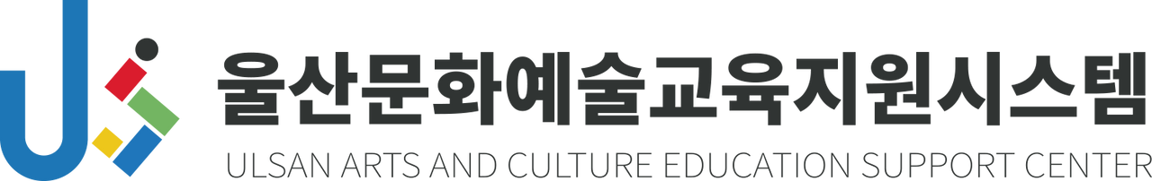 울산 문화예술교육지원센터