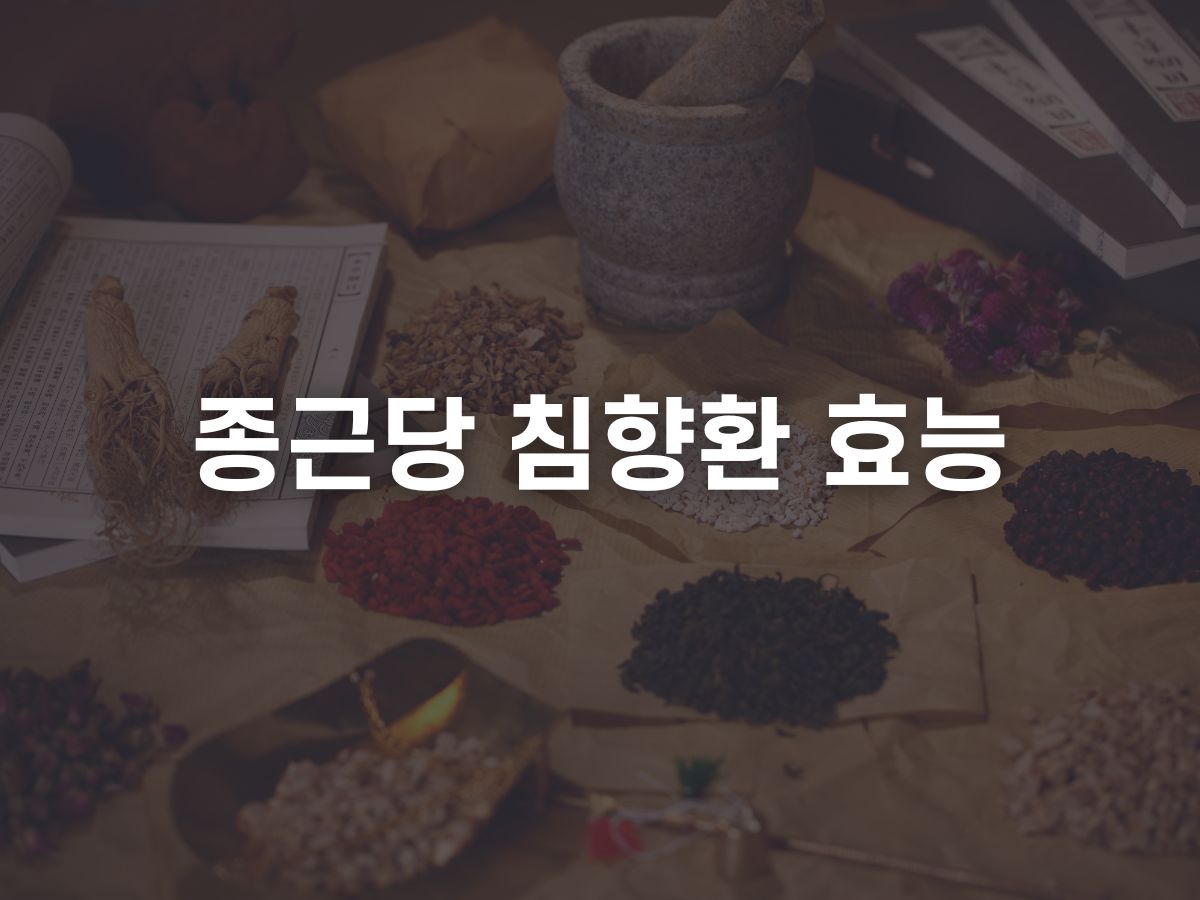 종근당 침향환 골드 효능
