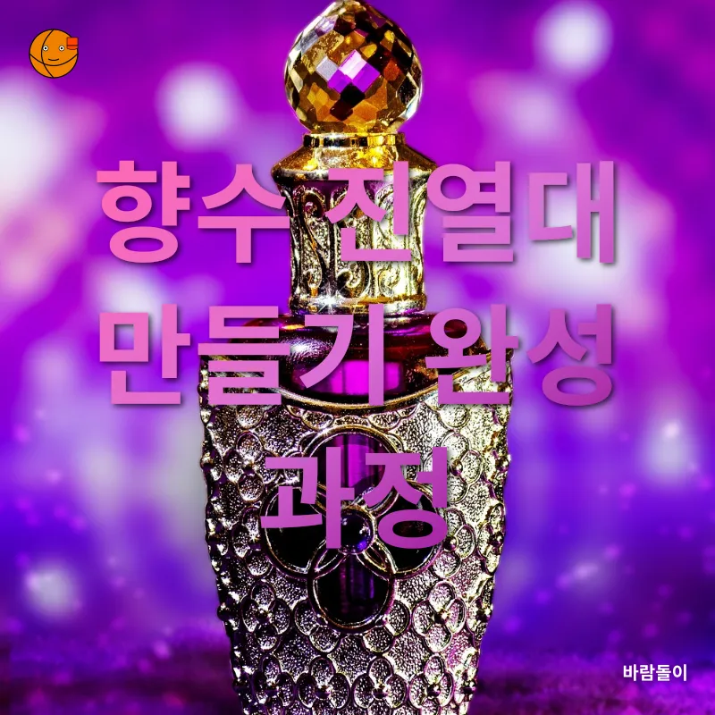 향수 수납법_2