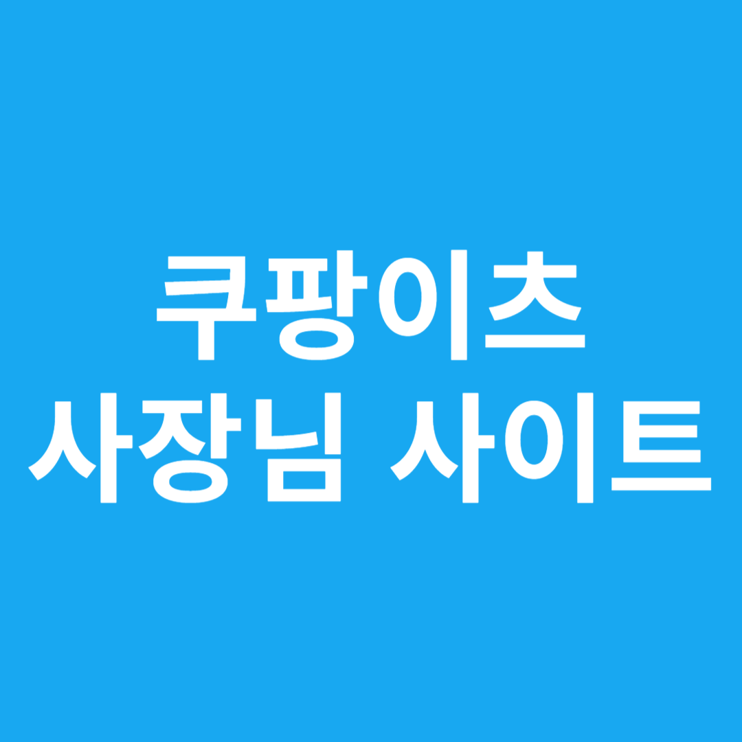 쿠팡이츠 사장님 사이트