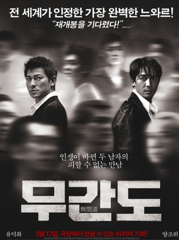 영화 '무간도' 포스터