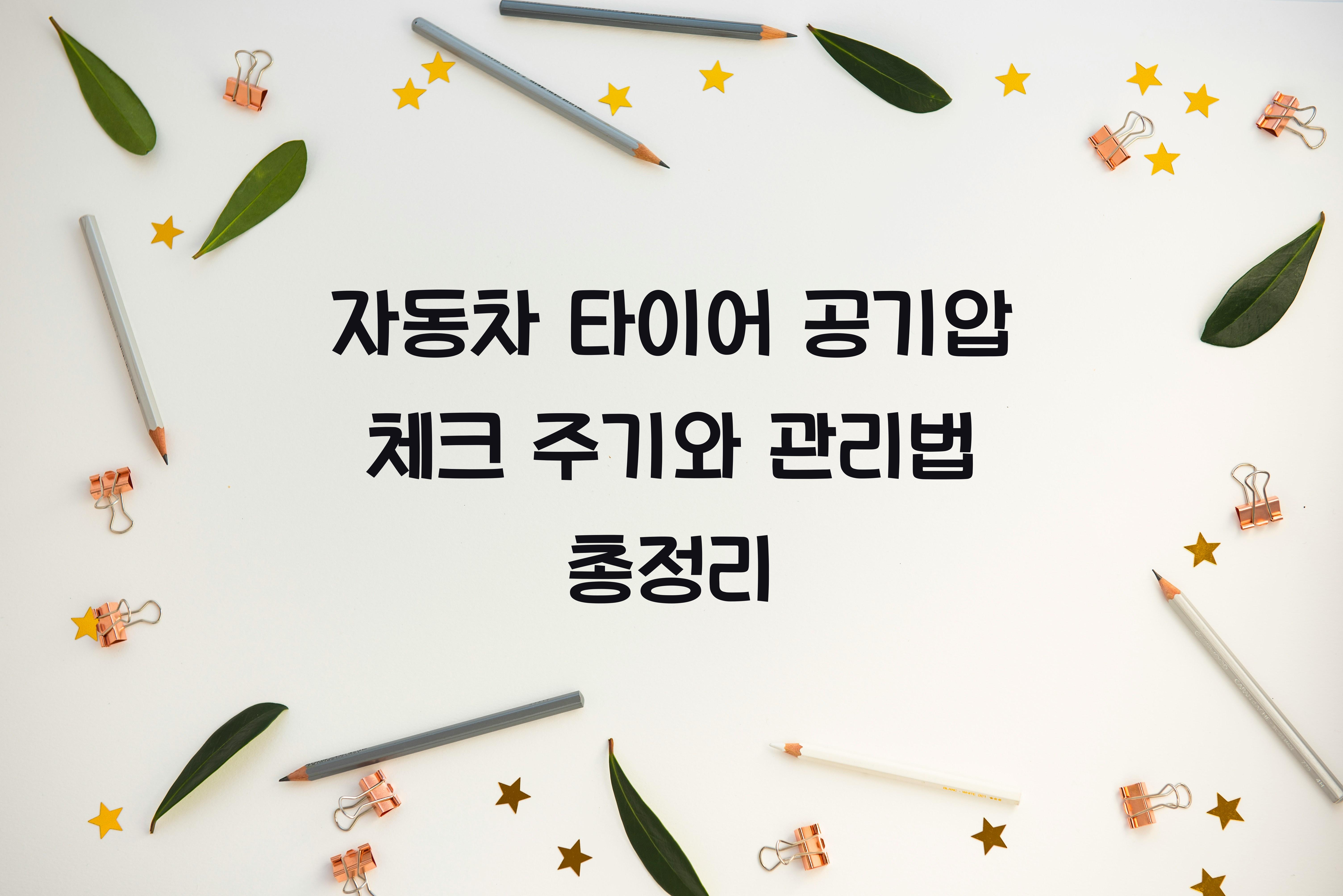 자동차 타이어 공기압 체크 주기