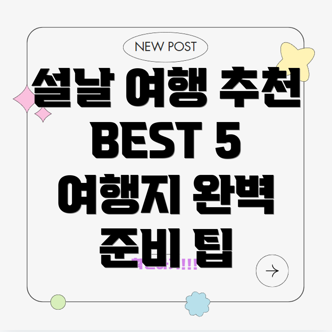 설 명절 여행