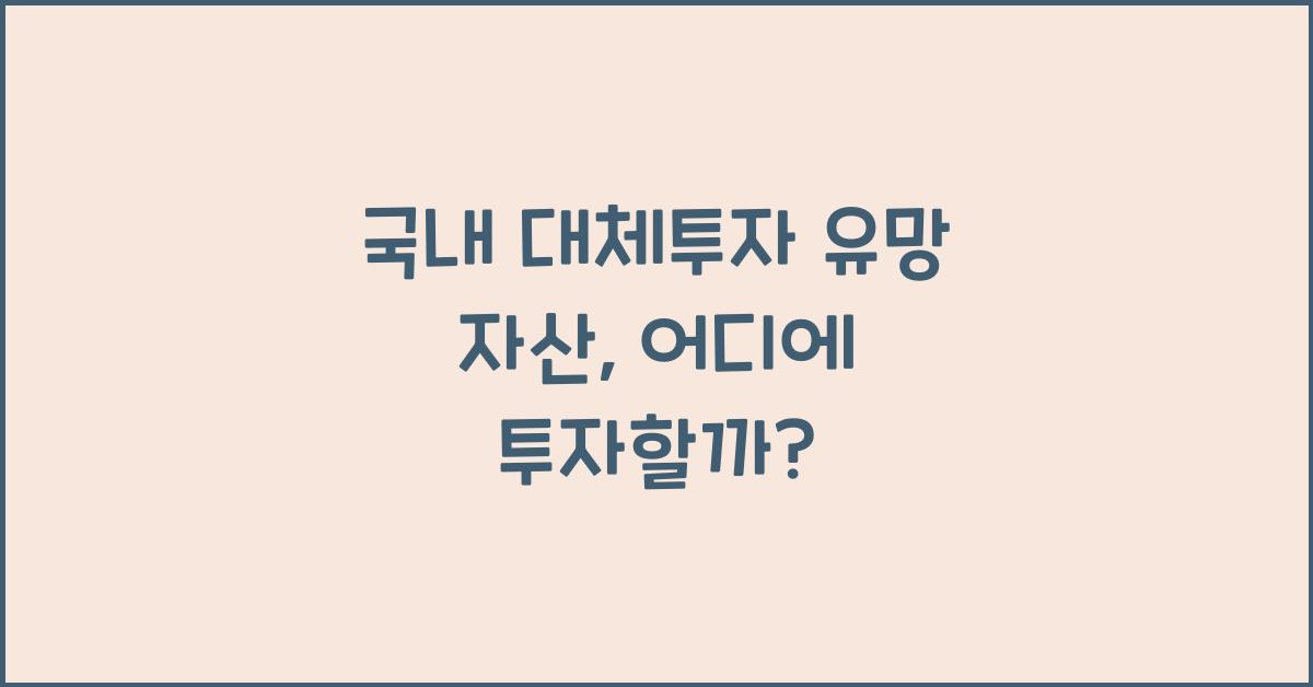 국내 대체투자 유망 자산