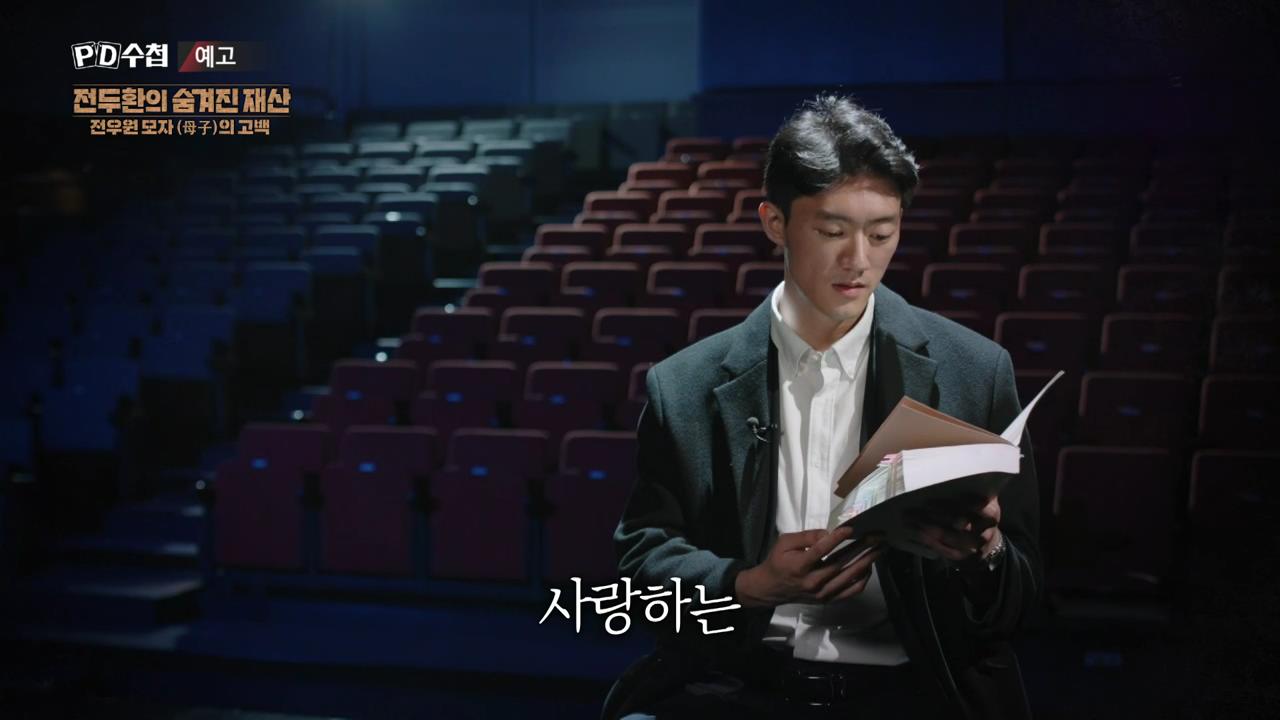 피디수첩 전두환의 숨겨진 재산, 전우원 모자(母子)의 고백