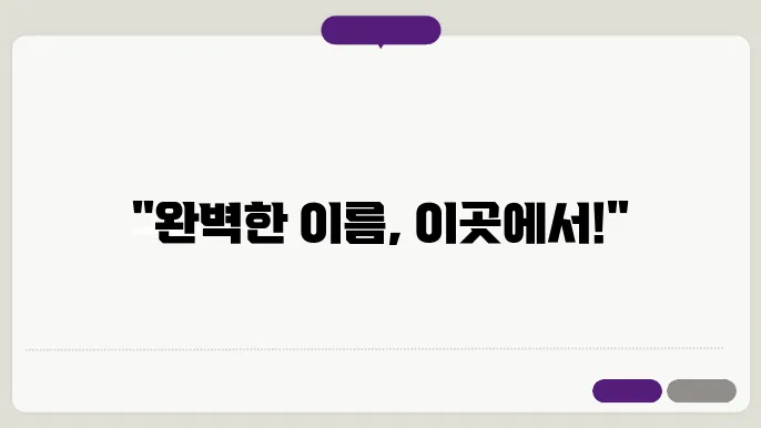 브랜드네이밍개발법칙, 작명 상호명 이름 짓기 추천 정보 총정리