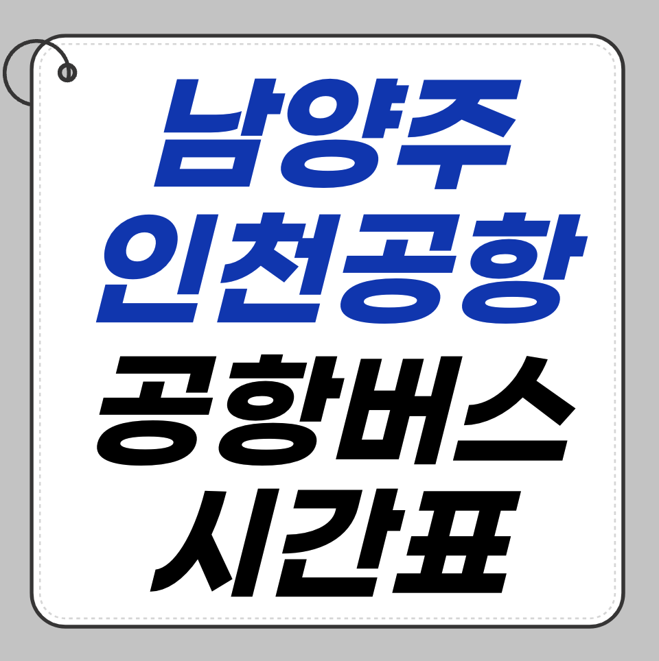남양주 인천공항 리무진 시간표 &ndash; 경유지 확인 필수!