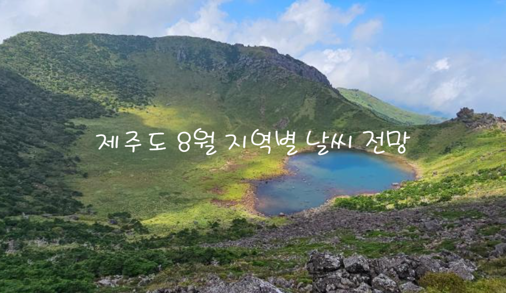 제주도 8월 한달 지역별 날씨 전망