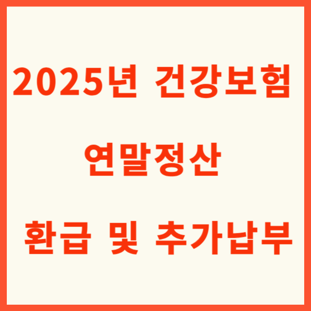 건강보험 연말정산 환급 및 추가납부