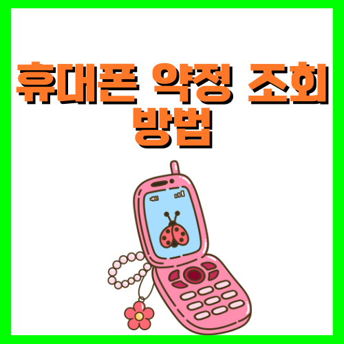 휴대폰 약정 조회 방법