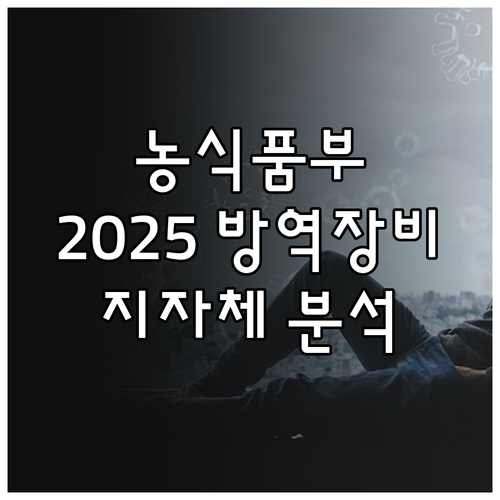 농식품부 2025 방역장비 지원 사업..
