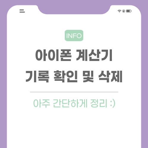 아이폰-계산기-기록-관련-포스팅-메인